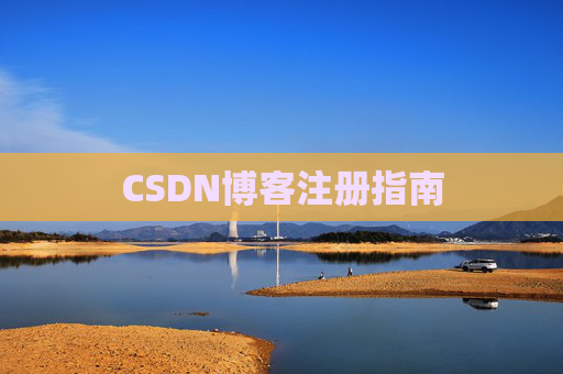 CSDN博客注册指南