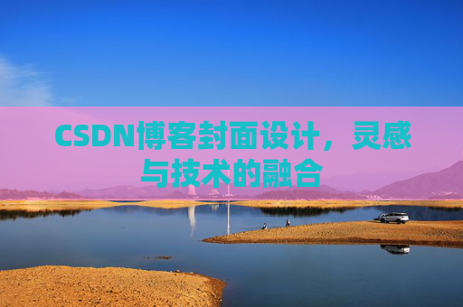 CSDN博客封面设计，灵感与技术的融合